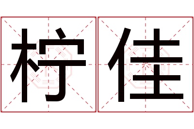 柠佳名字寓意