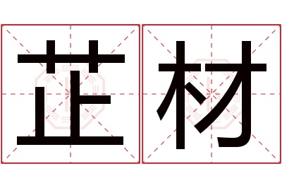 芷材名字寓意 芷材名字寓意