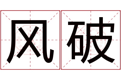 风破名字寓意