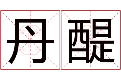 丹醍名字寓意