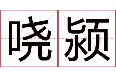 哓颍名字寓意