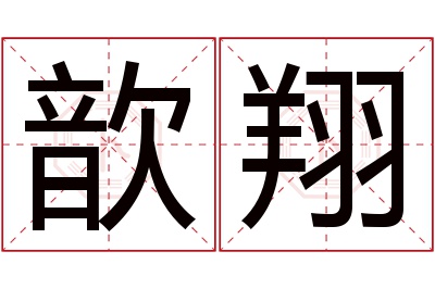 歆翔名字寓意