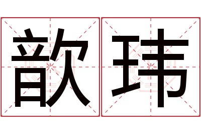 歆玮名字寓意