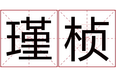 瑾桢名字寓意