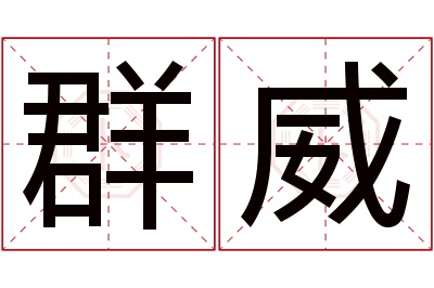 群威名字寓意