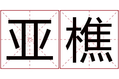 亚樵名字寓意