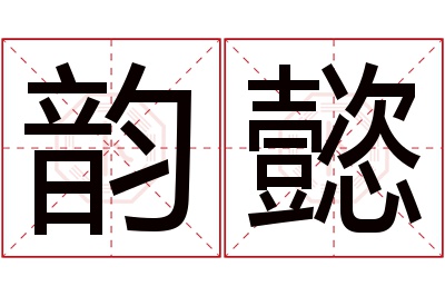 韵懿名字寓意