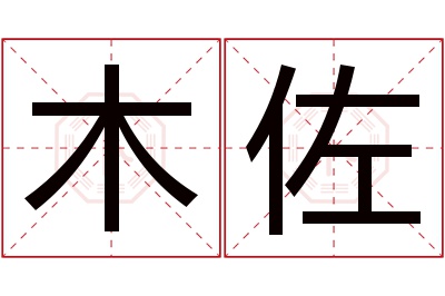 木佐名字寓意