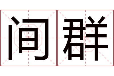 间群名字寓意 间群名字寓意