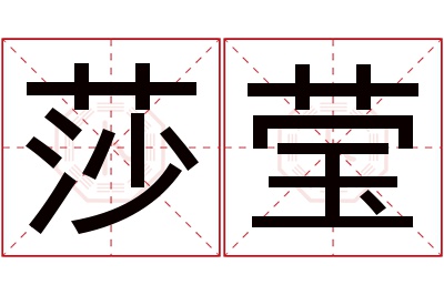 莎莹名字寓意