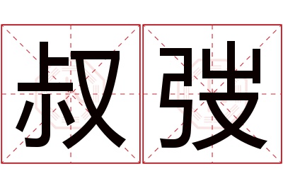 叔弢名字寓意 叔弢名字寓意