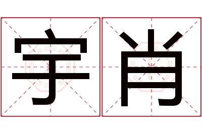 宇肖名字寓意