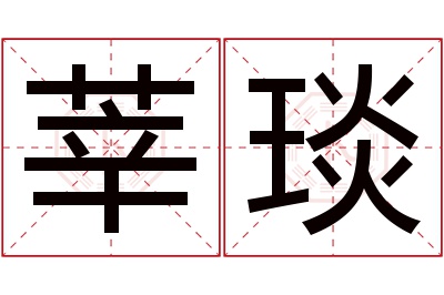 莘琰名字寓意 莘琰名字寓意