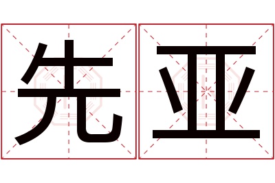 先亚名字寓意