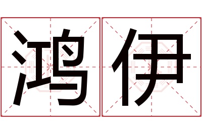 鸿伊名字寓意