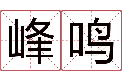 峰鸣名字寓意