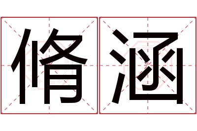 脩涵名字寓意