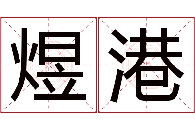 煜港名字寓意