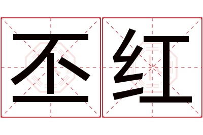 丕红名字寓意