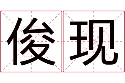 俊现名字寓意