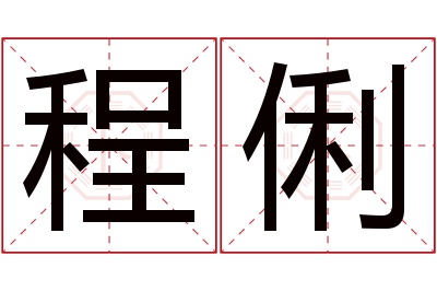 程俐名字寓意