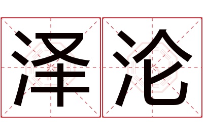 泽沦名字寓意