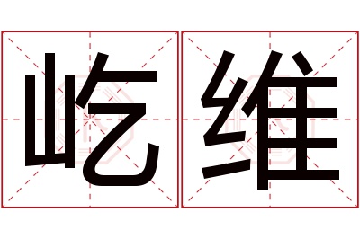 屹维名字寓意 屹维名字寓意