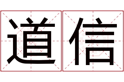 道信名字寓意