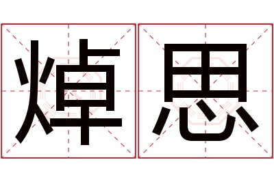 焯思名字寓意