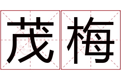 茂梅名字寓意 茂梅名字寓意