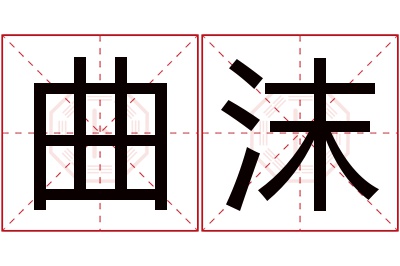 曲沫名字寓意