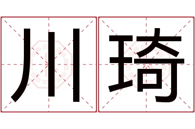 川琦名字寓意