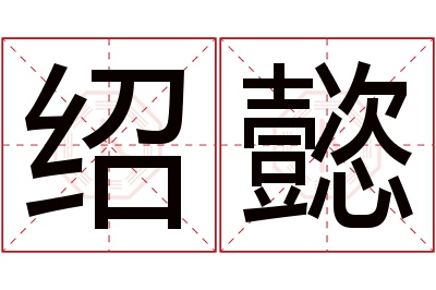 绍懿名字寓意