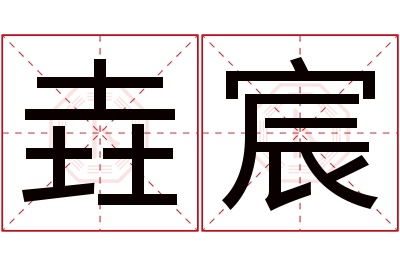 垚宸名字寓意