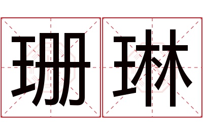 珊琳名字寓意 珊琳名字寓意