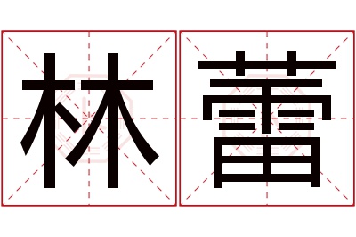 林蕾名字寓意