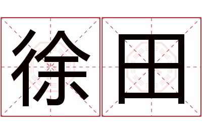 徐田名字寓意