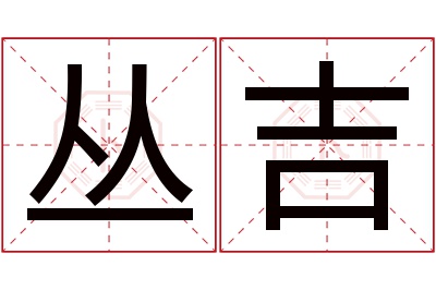 丛吉名字寓意 丛吉名字寓意