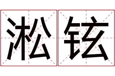 淞铉名字寓意