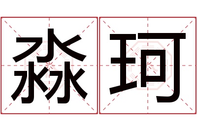 淼珂名字寓意