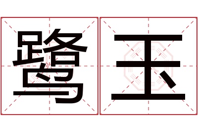 鹭玉名字寓意