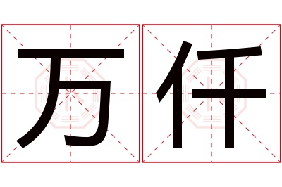 万仟名字寓意