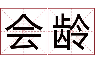 会龄名字寓意