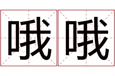 哦哦名字寓意 哦哦名字寓意
