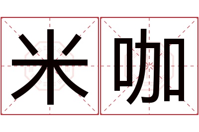 米咖名字寓意