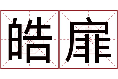 皓扉名字寓意