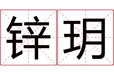 锌玥名字寓意