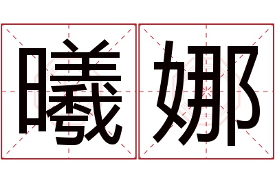 曦娜名字寓意