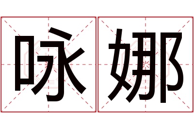 咏娜名字寓意