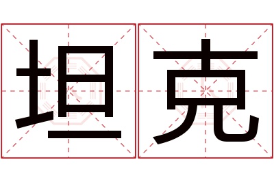 坦克名字寓意